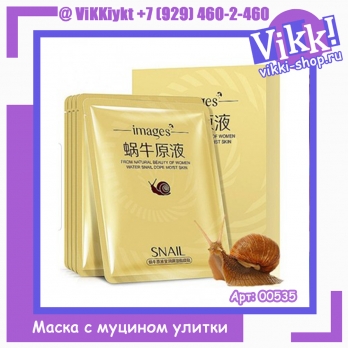 Images Маска тканевая с экстрактом улитки 30гр