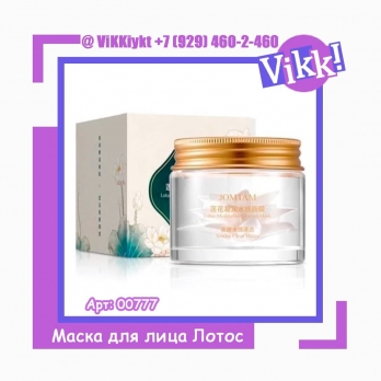 Увлажняющая маска для лица Lotus. 70гр.