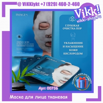 Маска тканевая для лица Bioaqua IMAGES bubbles amino acid Пузырьковая. 1шт.